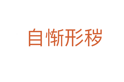 自惭形秽