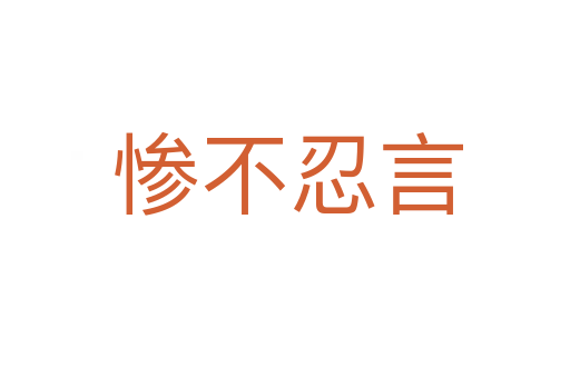 惨不忍言