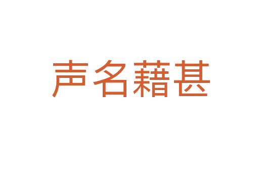 声名藉甚