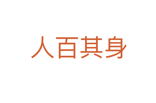 人百其身