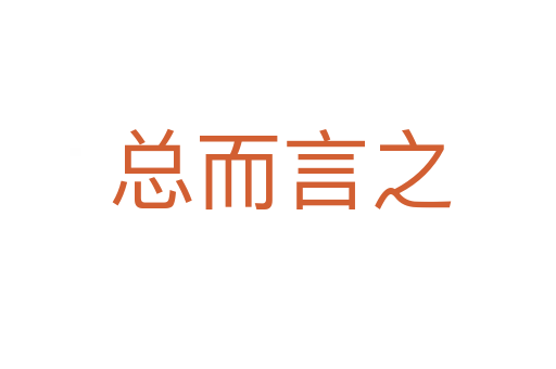 总而言之