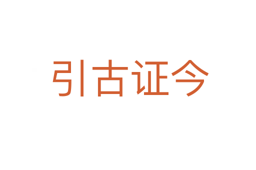 引古证今