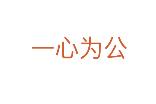 一心为公