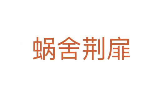 蜗舍荆扉