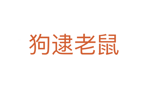 狗逮老鼠