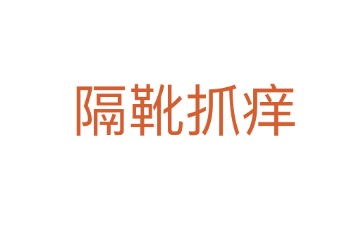 隔靴抓痒