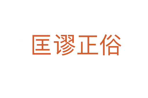 匡谬正俗