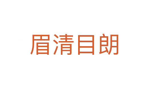 眉清目朗