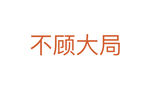 不顾大局