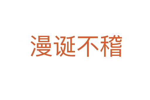 漫诞不稽