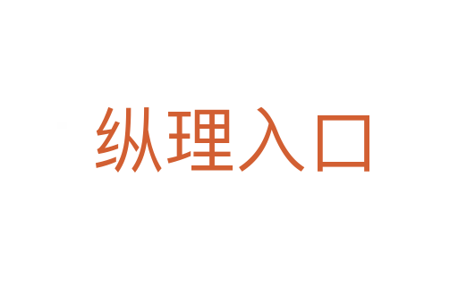 纵理入口