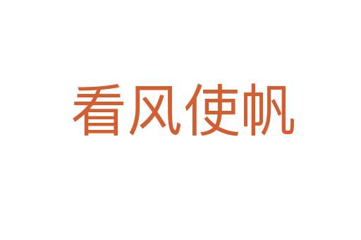 看风使帆