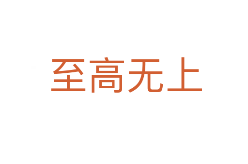 至高无上