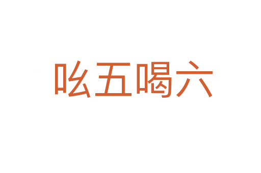 吆五喝六