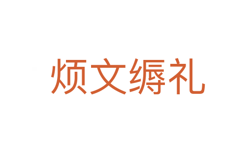 烦文缛礼