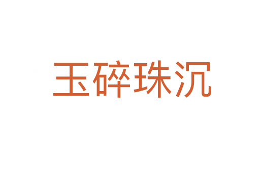 玉碎珠沉