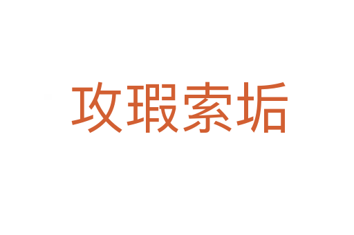 攻瑕索垢