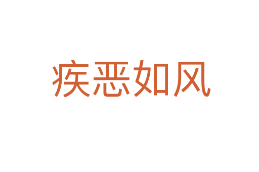 疾恶如风
