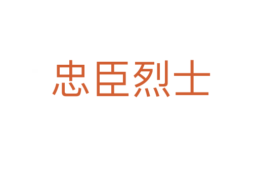 忠臣烈士