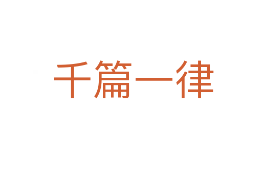 千篇一律