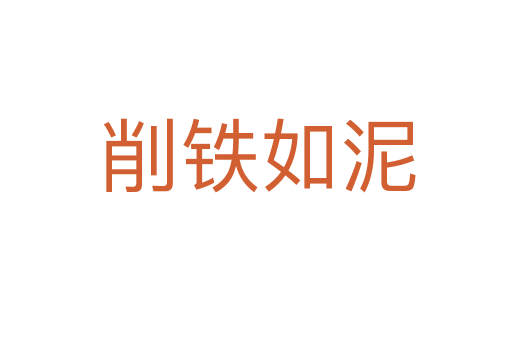 削铁如泥