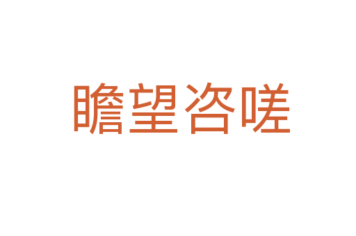 瞻望咨嗟