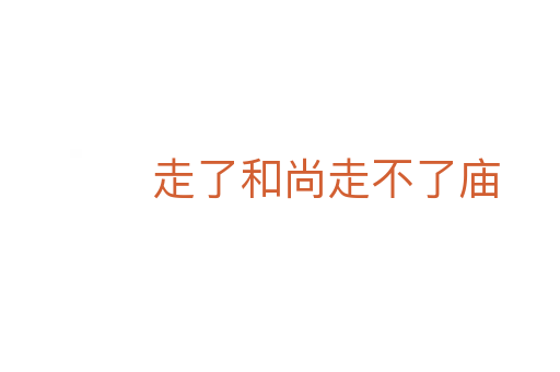 走了和尚走不了庙