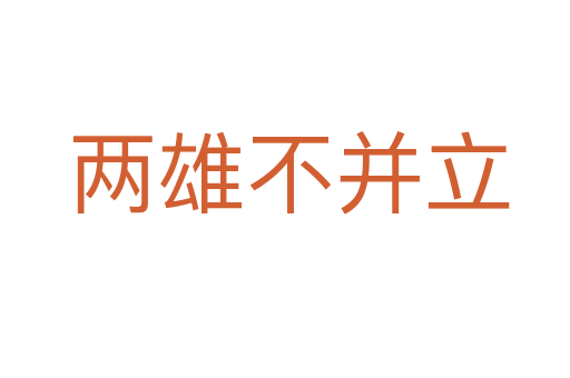 两雄不并立