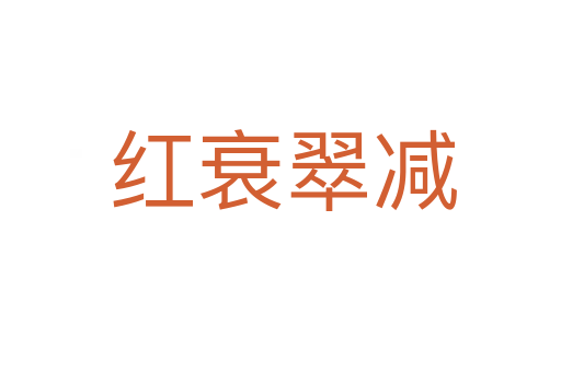 红衰翠减