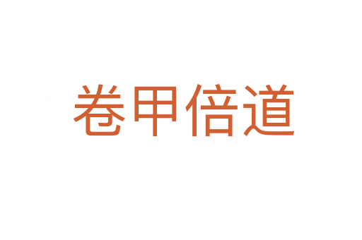 卷甲倍道