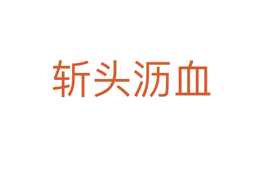斩头沥血