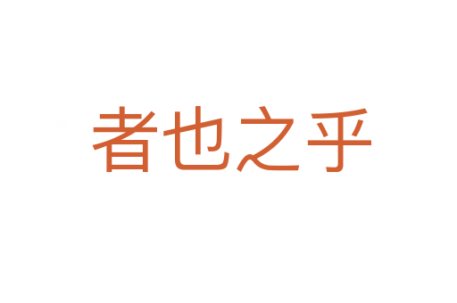 者也之乎