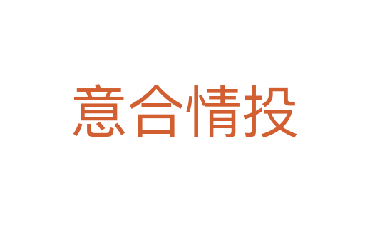 意合情投