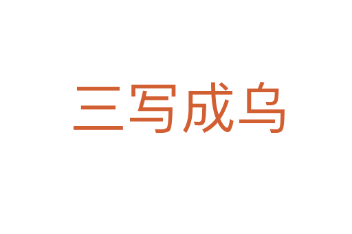 三写成乌