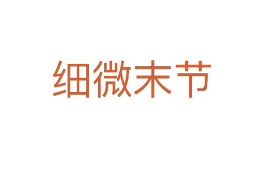 细微末节