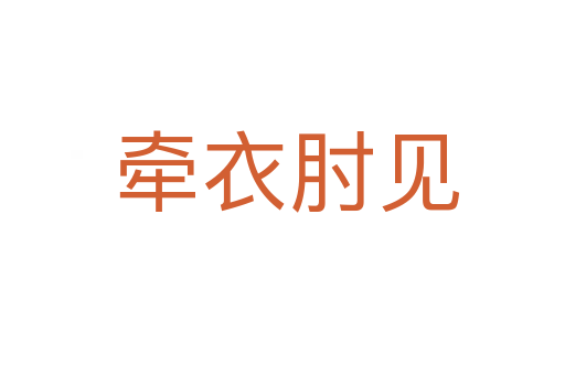 牵衣肘见