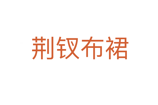 荆钗布裙