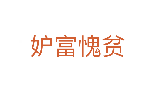 妒富愧贫