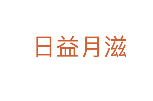 日益月滋