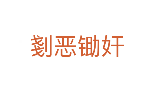 剗恶锄奸
