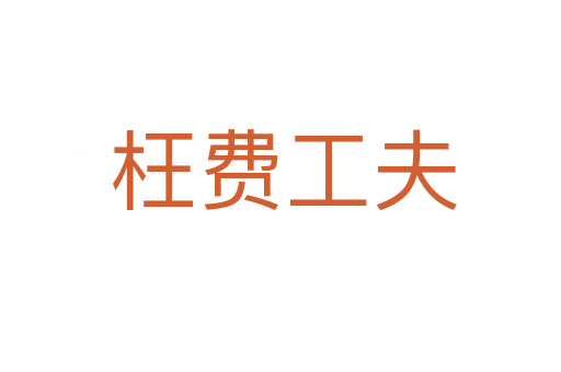 枉费工夫