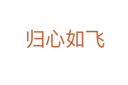 归心如飞