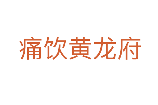 痛饮黄龙府