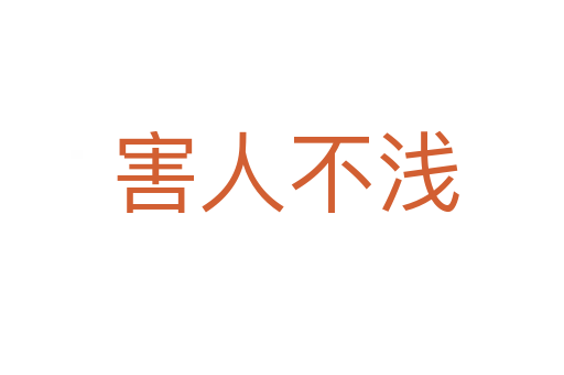 害人不浅