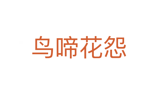 鸟啼花怨