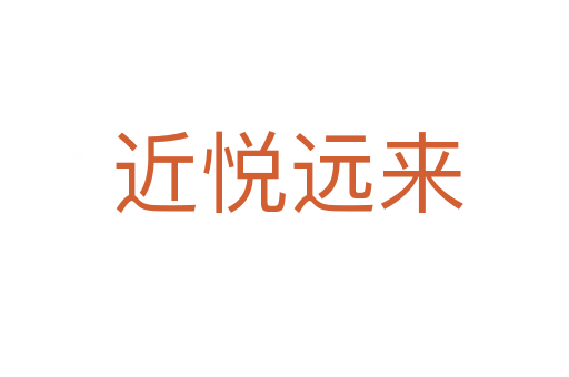 近悦远来