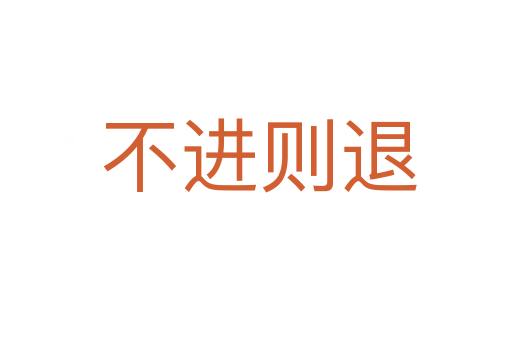 不进则退