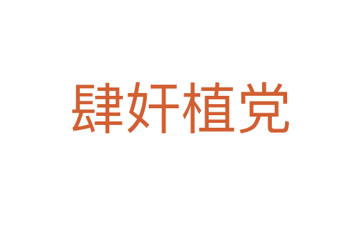 肆奸植党