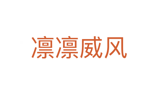 凛凛威风