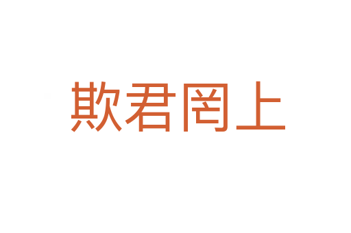 欺君罔上